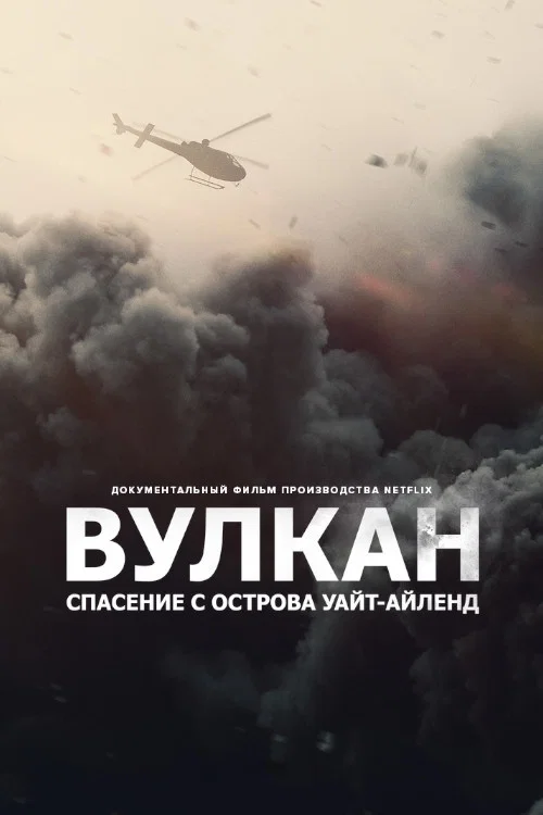 The Volcano: Rescue from Whakaari постер