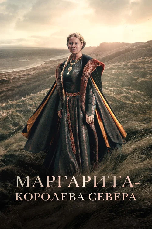 Маргарита — королева Севера постер