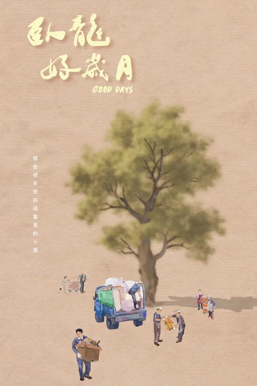 臥龍好歲月 постер
