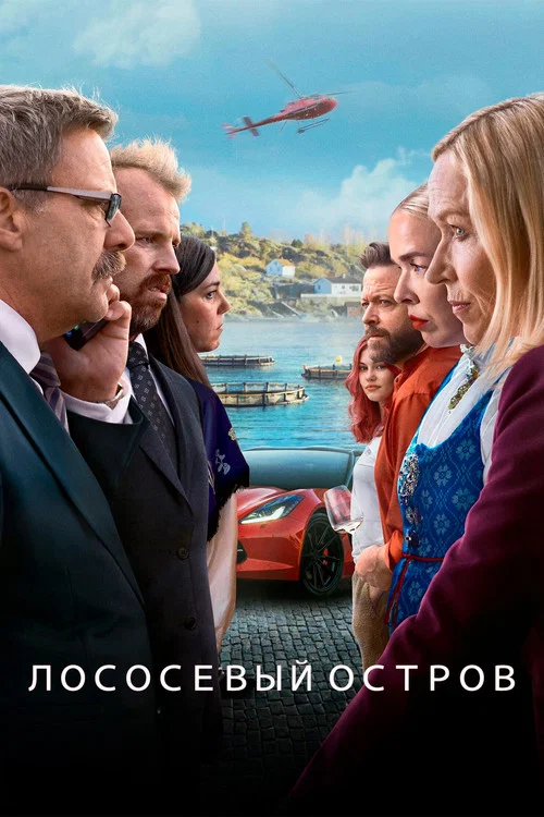 Лососевый остров постер