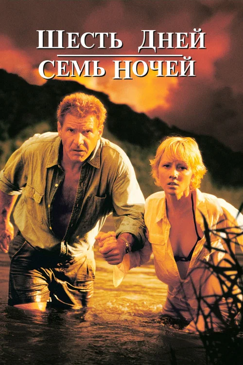 Шесть дней, семь ночей постер