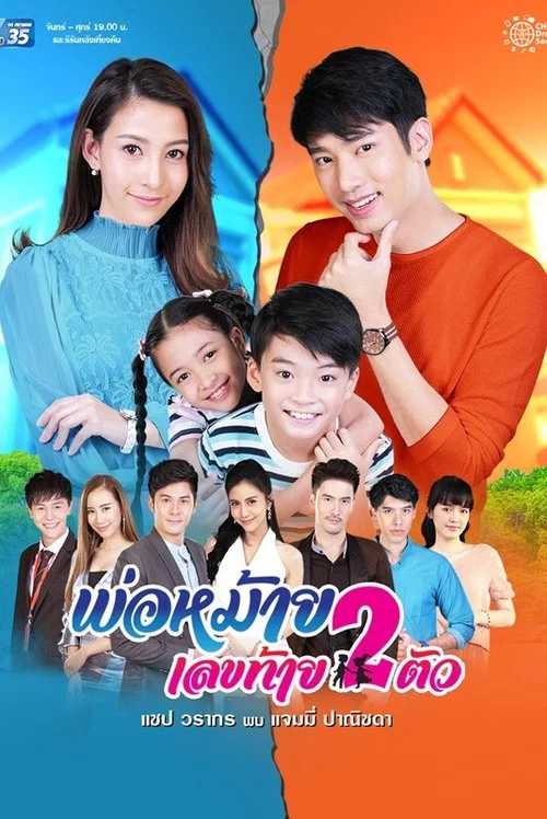 พ่อหม้ายเลขท้ายสองตัว постер