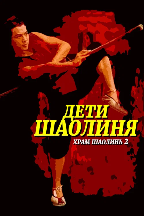 Храм Шаолинь 2: Дети Шаолиня постер