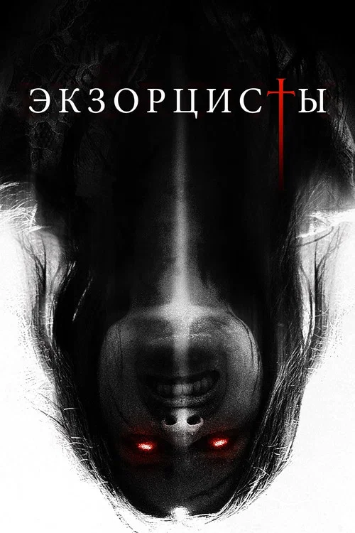 Экзорцисты постер