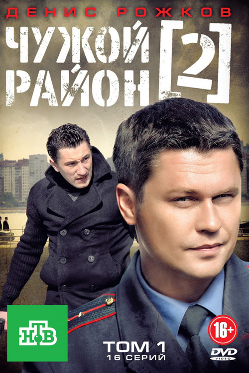 Чужой район 2 постер