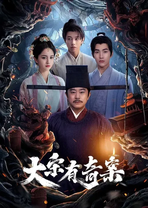 大宋有奇案 постер