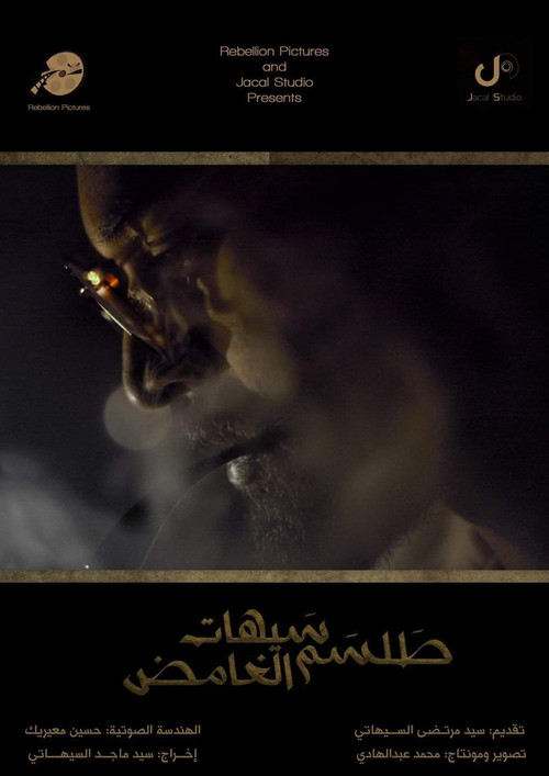 طلسم سيهات الغامض постер