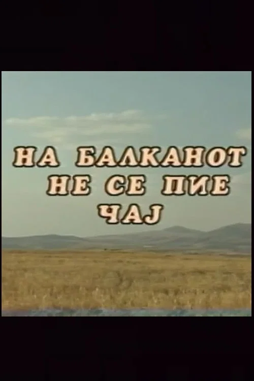 На Балканот не се пие чај постер