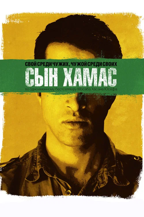 Сын Хамас постер