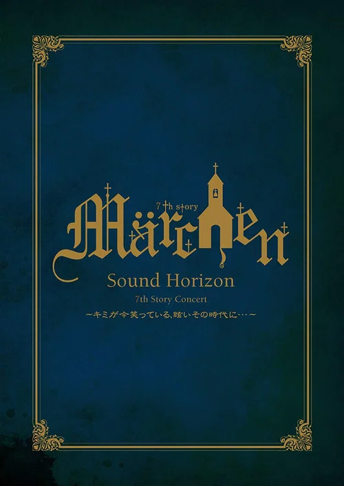 7th Story Concert 『Märchen』 ～キミが今笑っている、眩いその時代に･･･～ постер