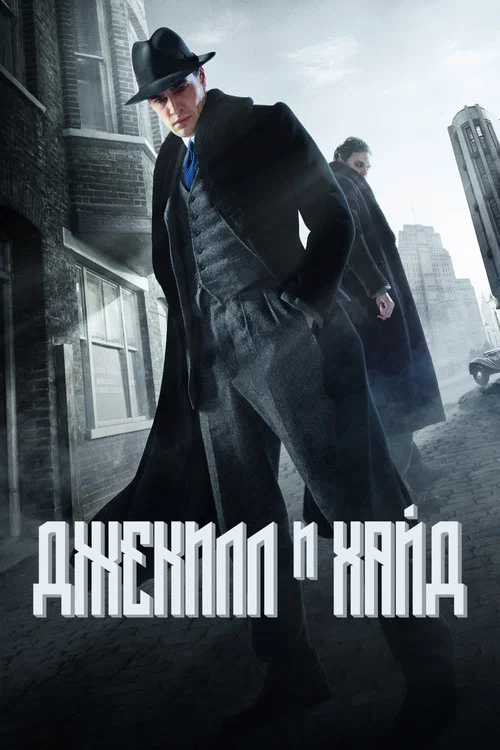 Джекил и Хайд постер