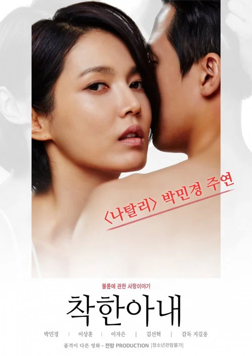 착한 아내 постер