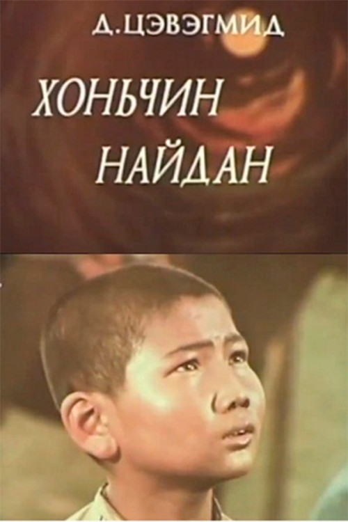 Хоньчин Найдан постер