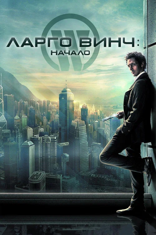 Ларго Винч: Начало постер
