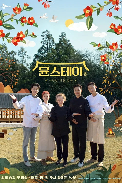 윤스테이 постер