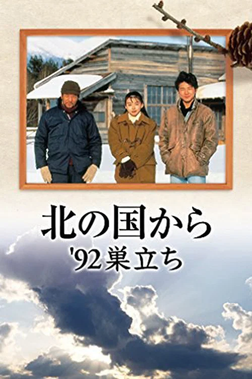北の国か '92巣立ち 前編 постер