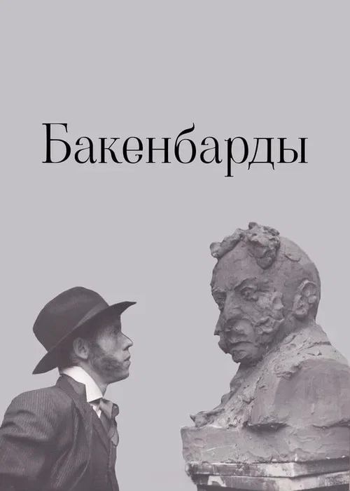 Бакенбарды постер
