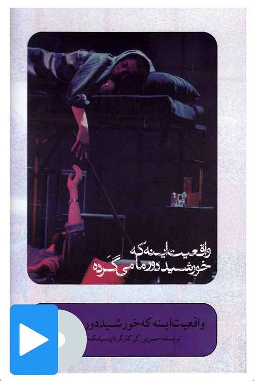 واقعیت اینه که خورشید دور ماه می گرده постер