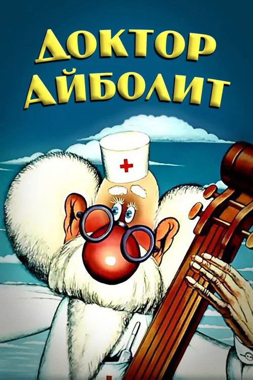 Доктор Айболит постер