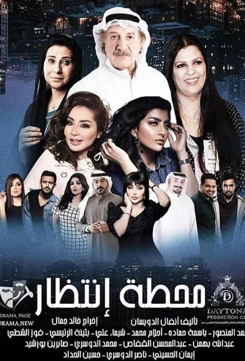 محطة إنتظار постер