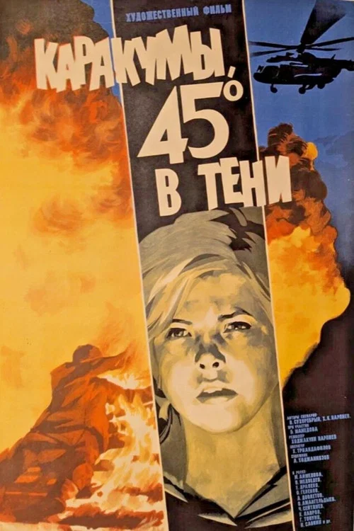 Каракумы, 45 в тени постер