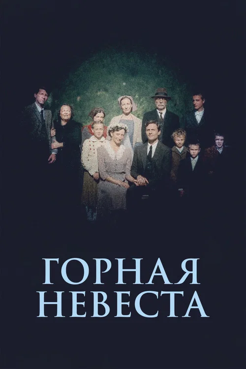 Горная невеста постер