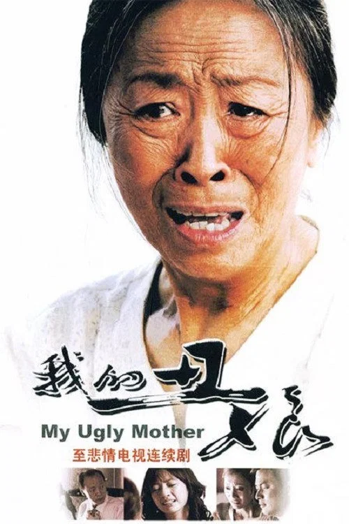 我的丑娘 постер
