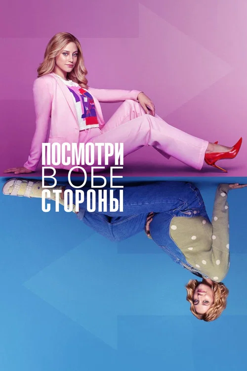 Посмотри в обе стороны постер