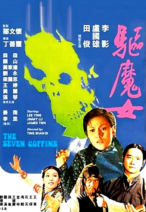 驅魔女 постер