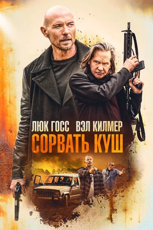 Сорвать куш постер