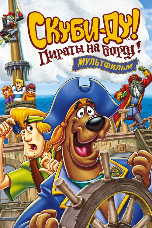 Скуби-Ду! Пираты на борту! постер