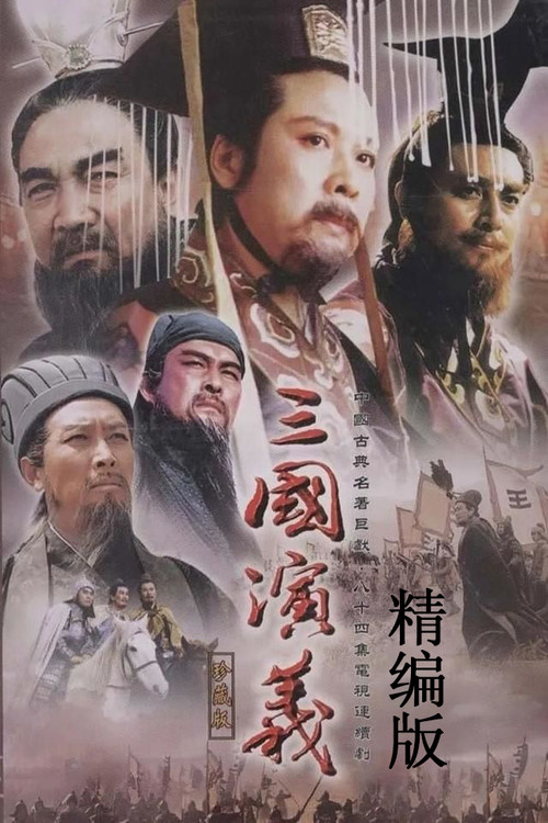三国演义 (精编版) постер