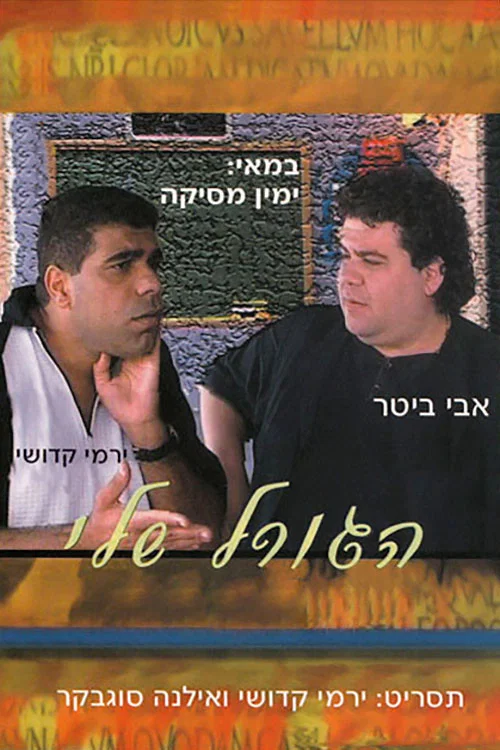 הגורל שלי постер