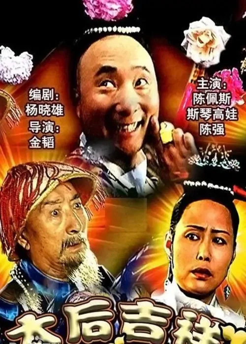 太后吉祥 постер