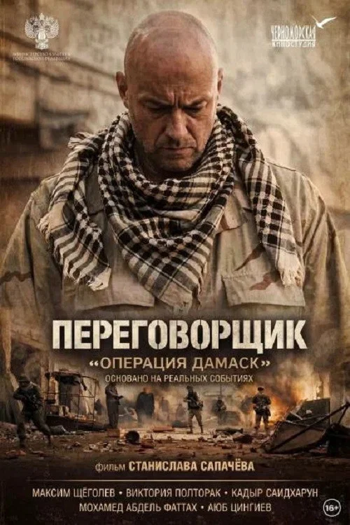 Переговорщик «Операция Дамаск» постер