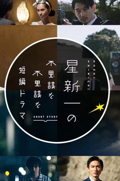 星新一の不思議な不思議な短編ドラマ постер