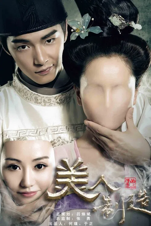 美人制造 постер