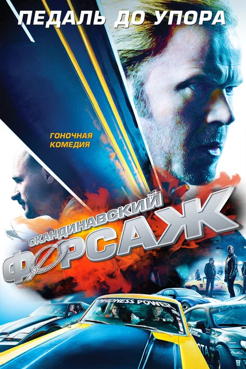 Скандинавский форсаж постер