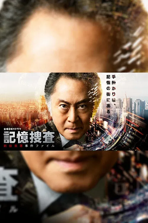 記憶捜査〜新宿東署事件ファイル〜 постер