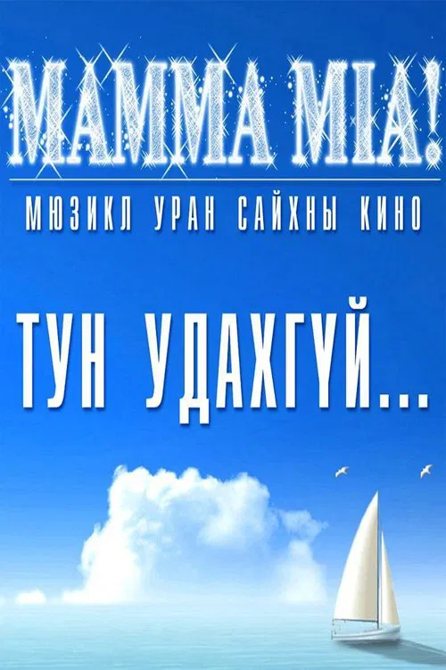 Мамма миа постер