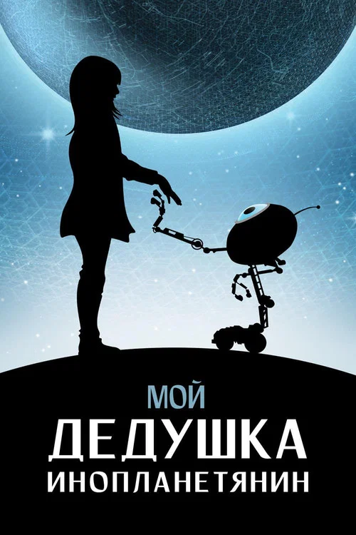 Мой дедушка - инопланетянин постер