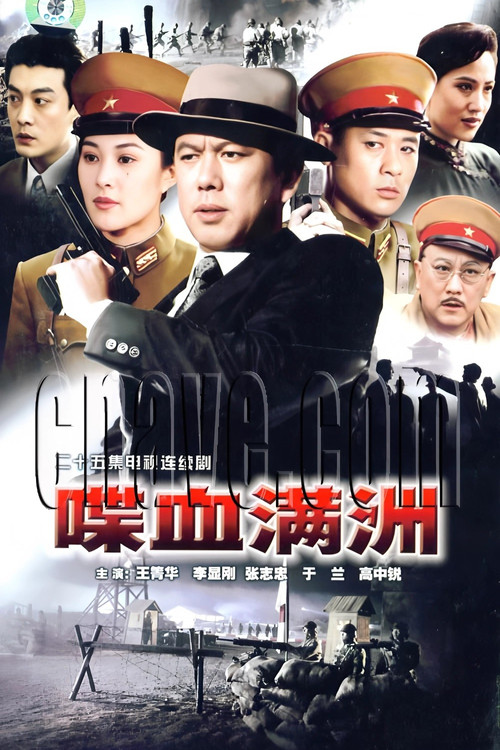 喋血满洲  (1994) постер