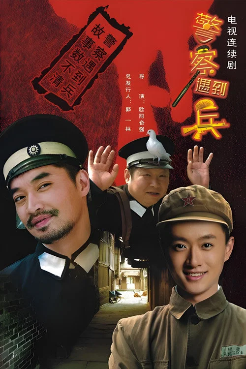 警察遇到兵 постер