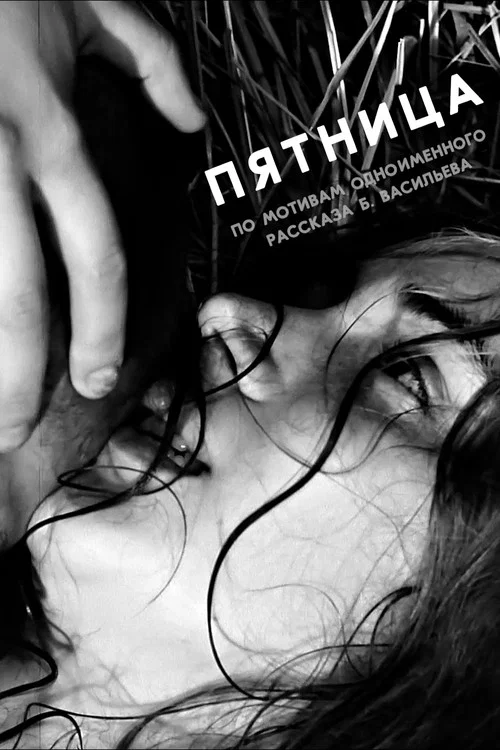 Пятница постер