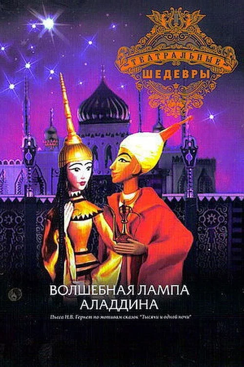 Волшебная лампа Аладдина постер