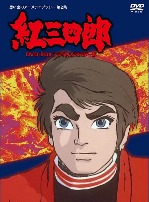 紅三四郎 постер