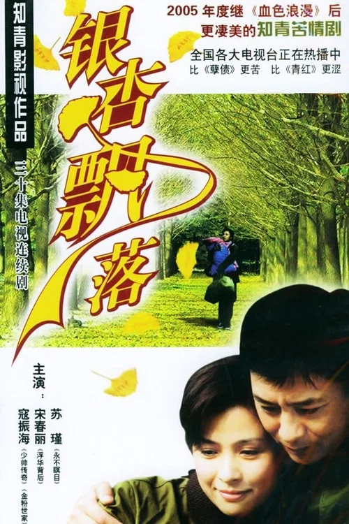 银杏飘落 постер