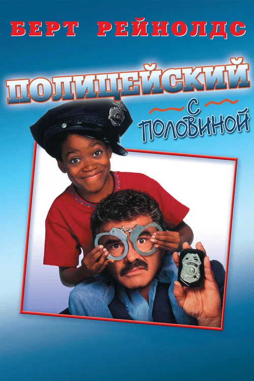 Полицейский с половиной постер