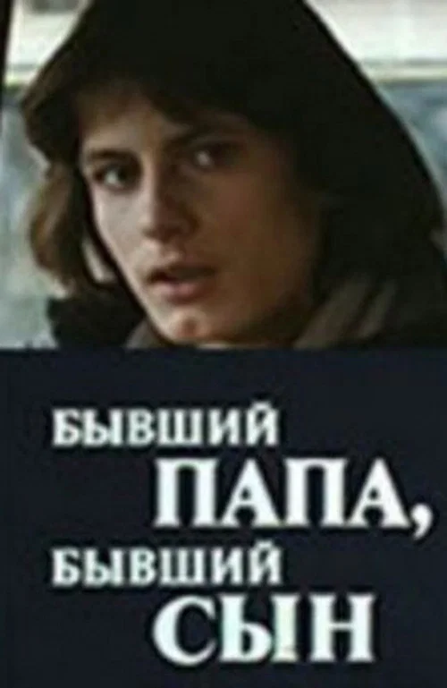 Бывший папа, бывший сын постер