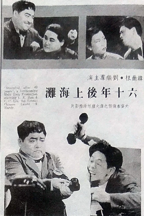 六十年后上海滩 постер